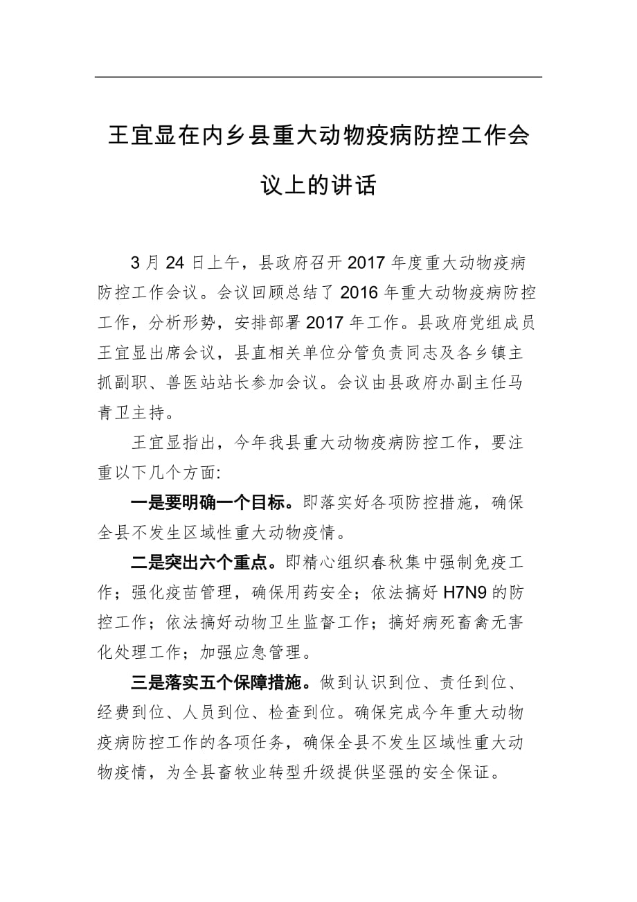 【讲话稿】在内乡县重大动物疫病防控工作会议上的讲话_第1页