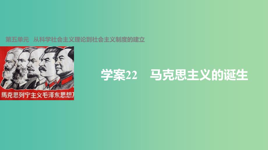 高中历史 第五单元 从科学社会主义理论到社会主义制度的建立 22 马克思主义的诞生课件 新人教版必修1_第1页