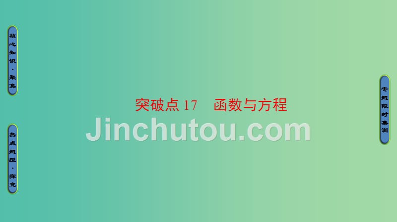 高三数学二轮复习 第1部分 专题6 突破点17 函数与方程课件（理）_第1页