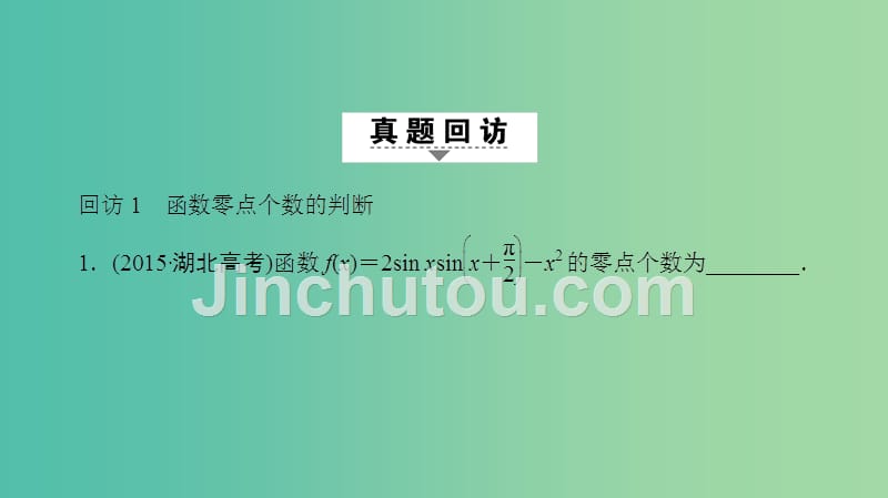 高三数学二轮复习 第1部分 专题6 突破点17 函数与方程课件（理）_第4页