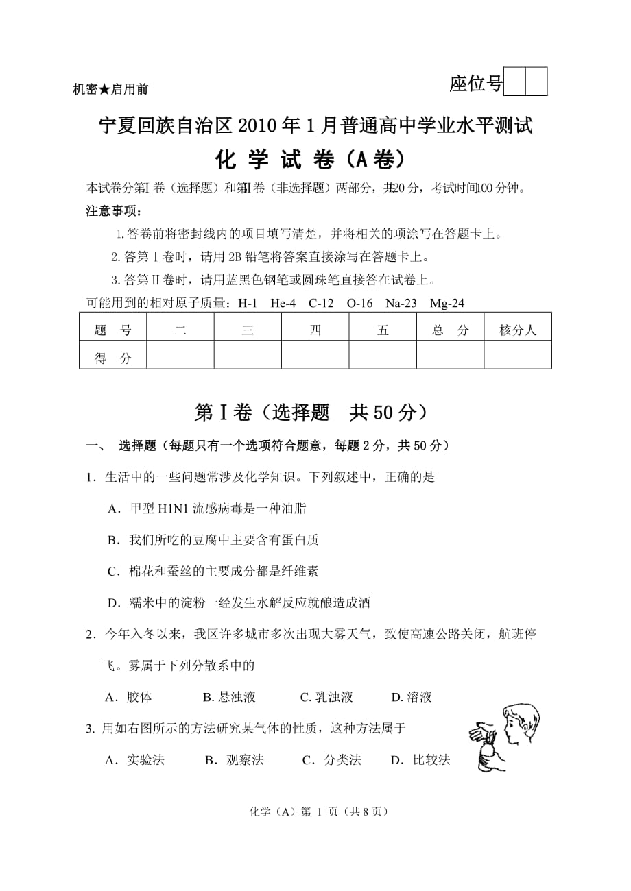 宁夏2010年1月普通高中学业水平测试化学会考试题_第1页