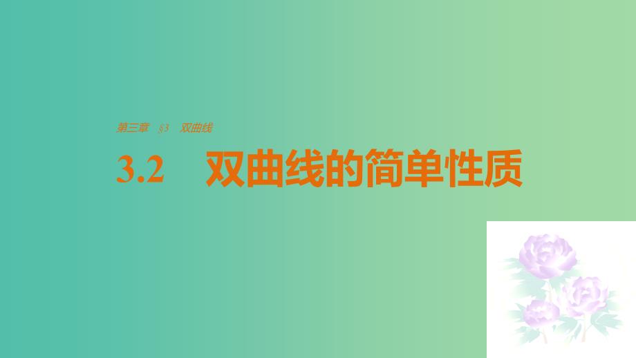 高中数学第三章圆锥曲线与方程3.2双曲线的简单性质课件北师大版_第1页