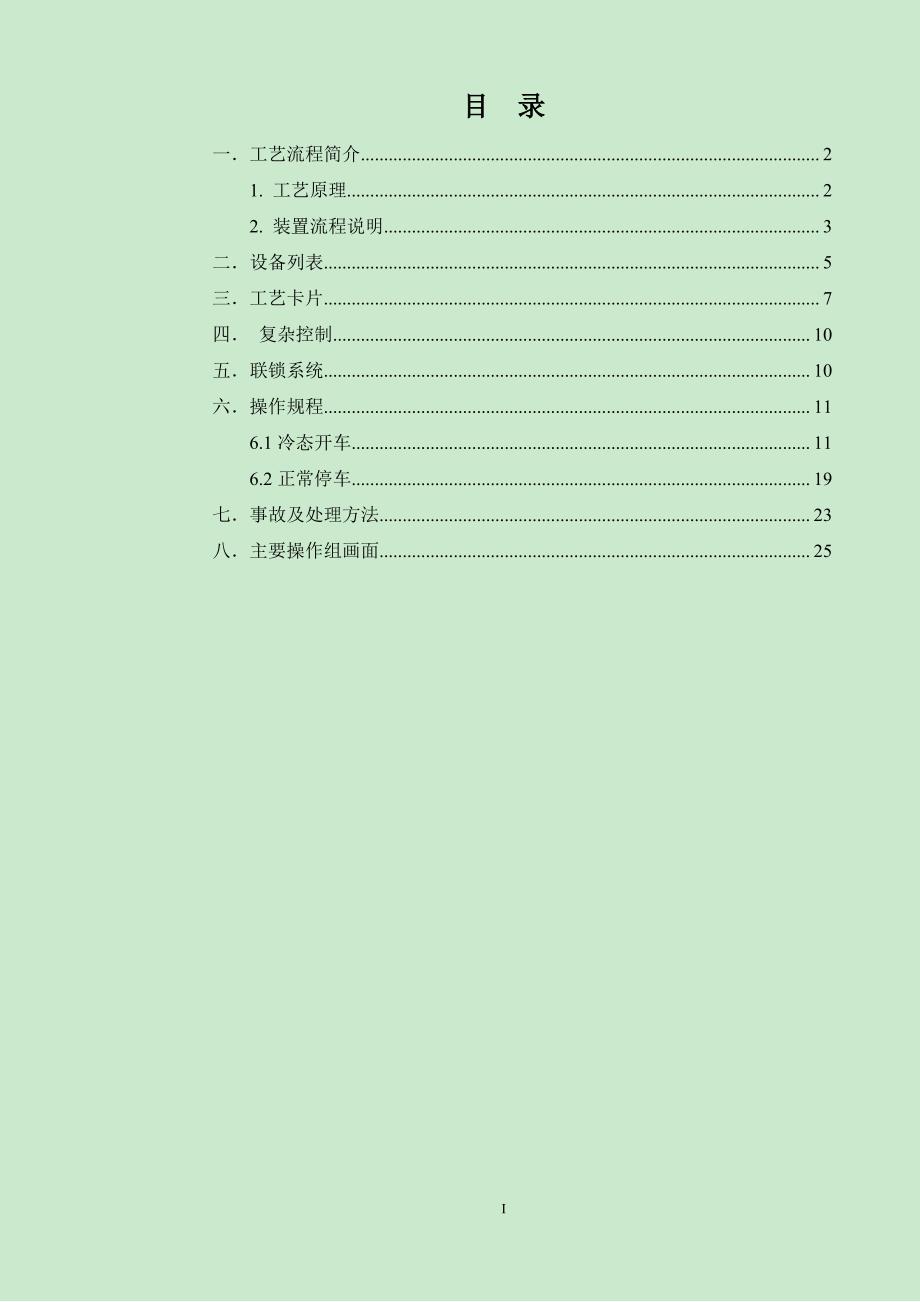 2018年化工生产技术技能竞赛-丙烯酸甲酯工艺仿真操作资料_第2页