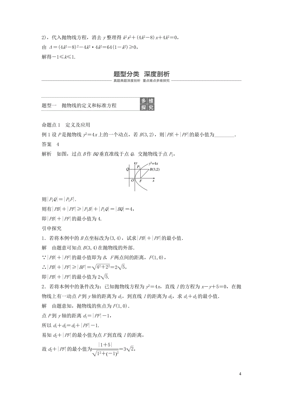 鲁京津琼专用2020版高考数学大一轮复习第九章平面解析几何9.7抛物线教案含解析20190831264_第4页