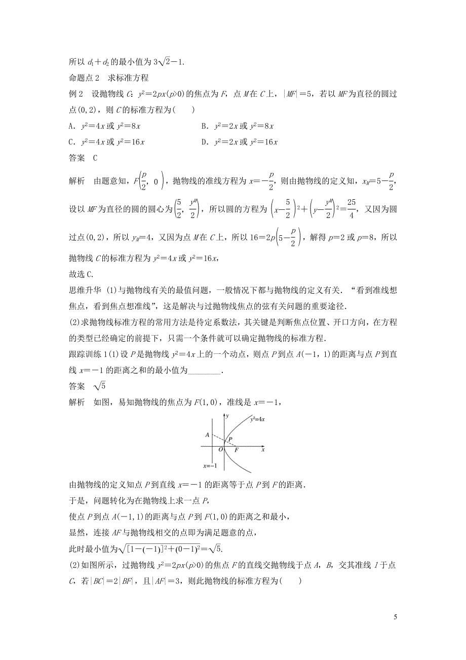 鲁京津琼专用2020版高考数学大一轮复习第九章平面解析几何9.7抛物线教案含解析20190831264_第5页