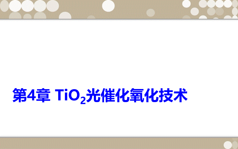 tio2光催化氧化技术资料_第1页