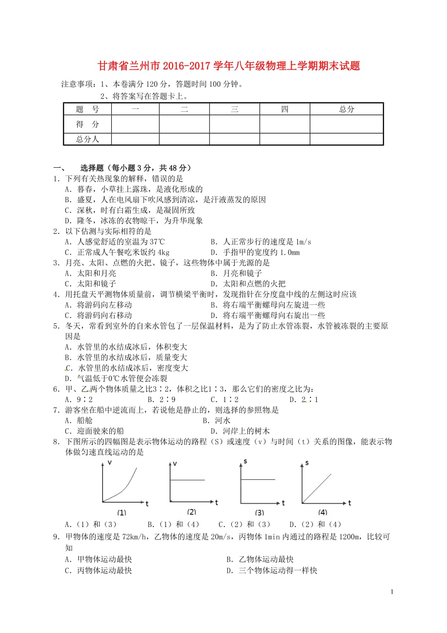 甘肃省兰州市2016_2017学年八年级物理上学期期末试题_第1页