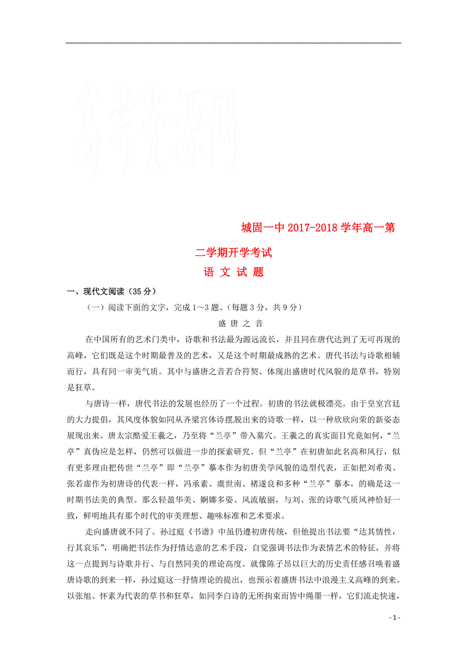 陕西省汉中市城固县2017_2018学年高一语文下学期开学考试试题无答案_第1页