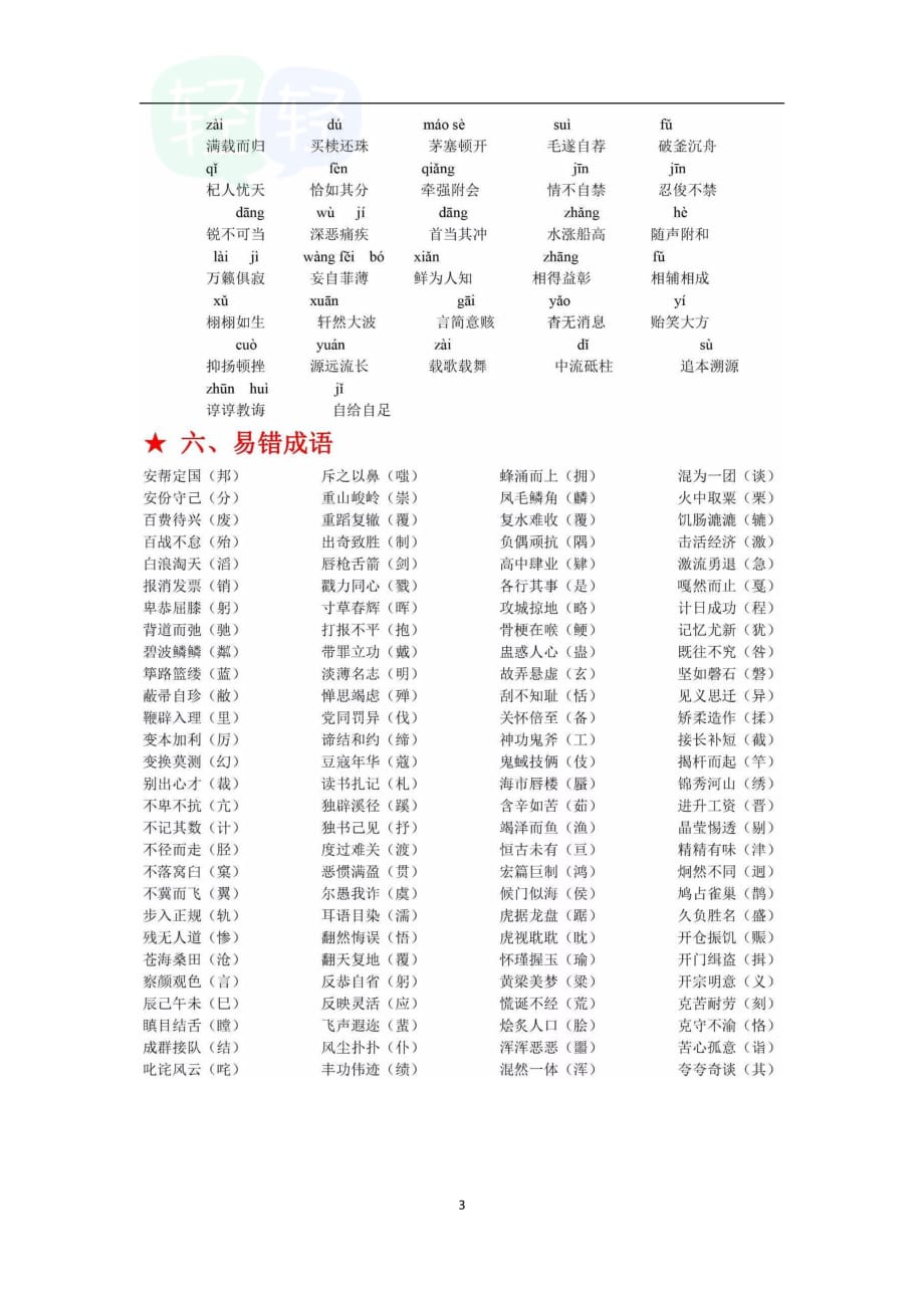 初中语文易错字音字形汇总资料_第3页