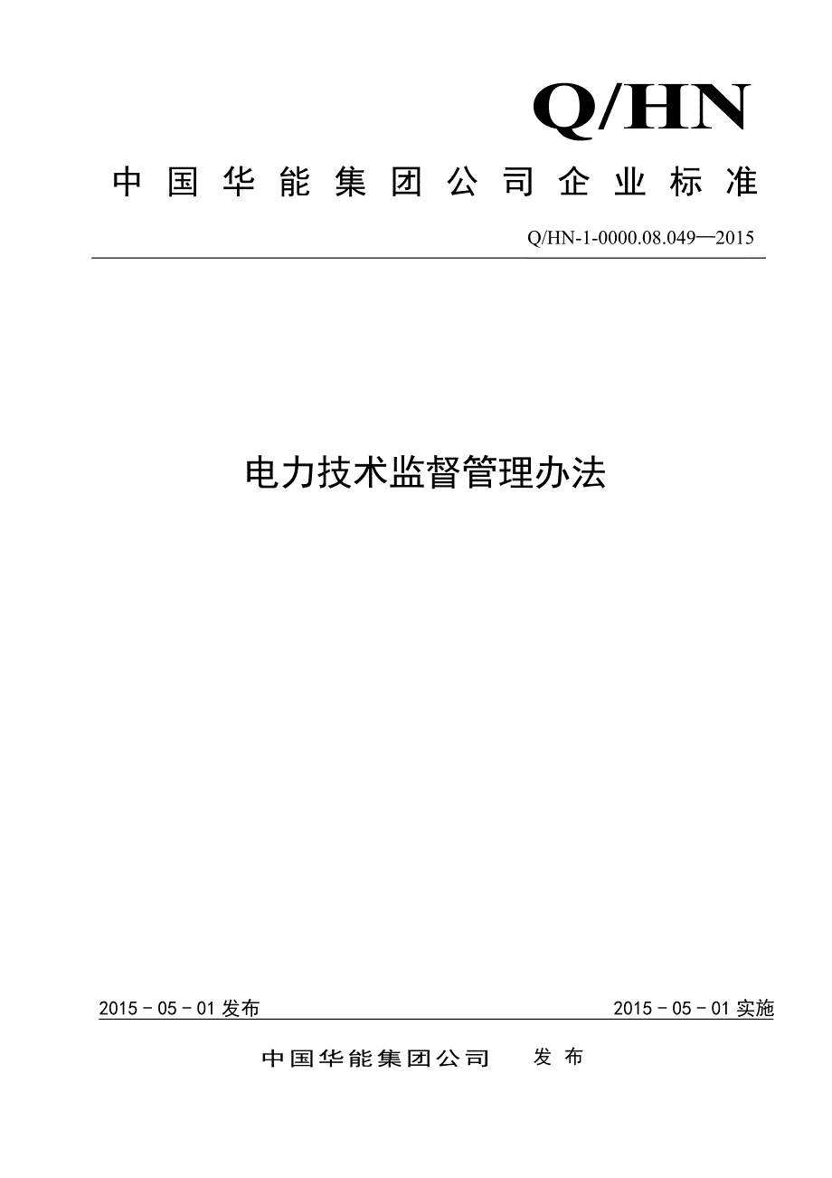 中国华能集团公司电力技术监督管理办法资料_第1页