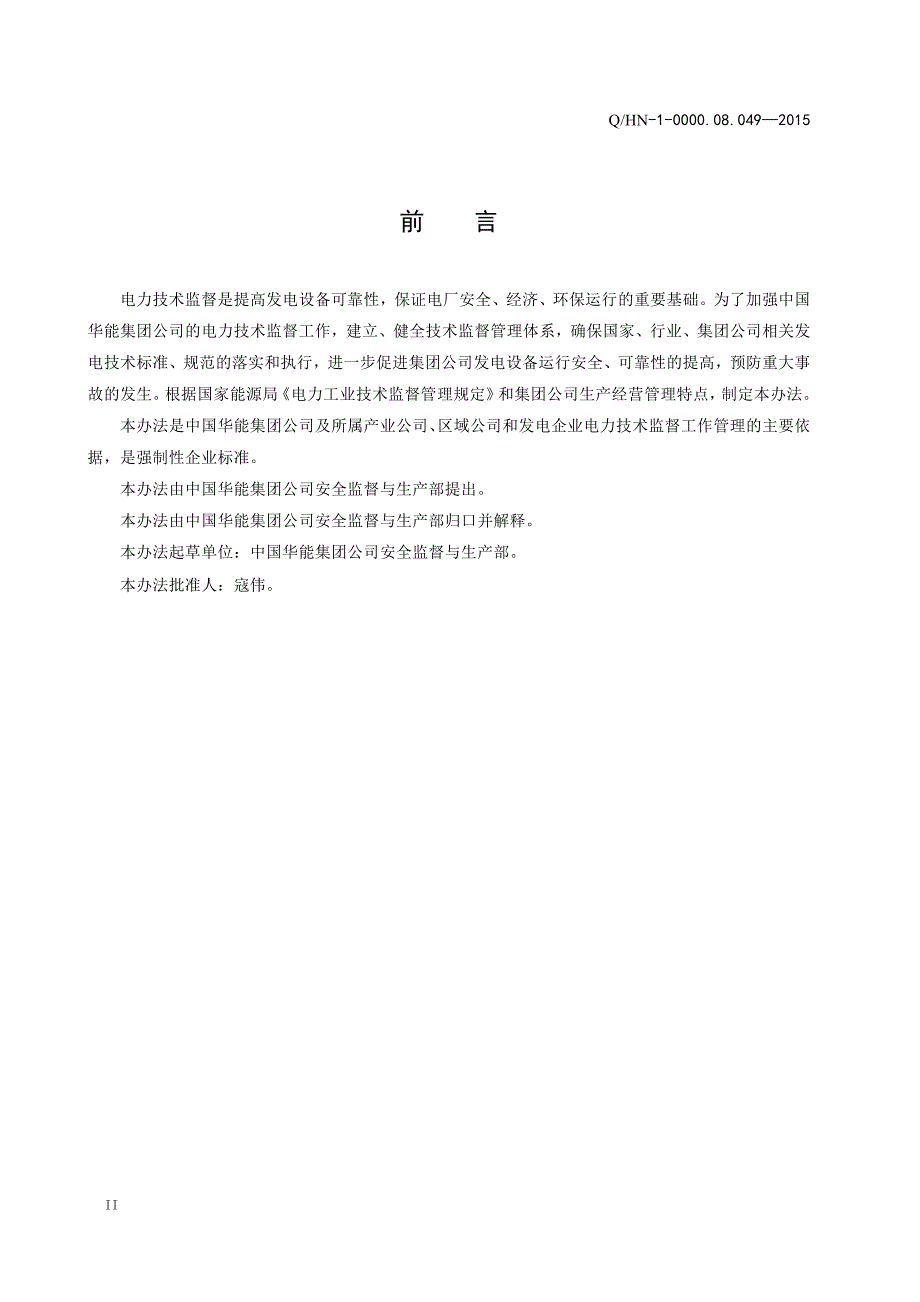 中国华能集团公司电力技术监督管理办法资料_第4页