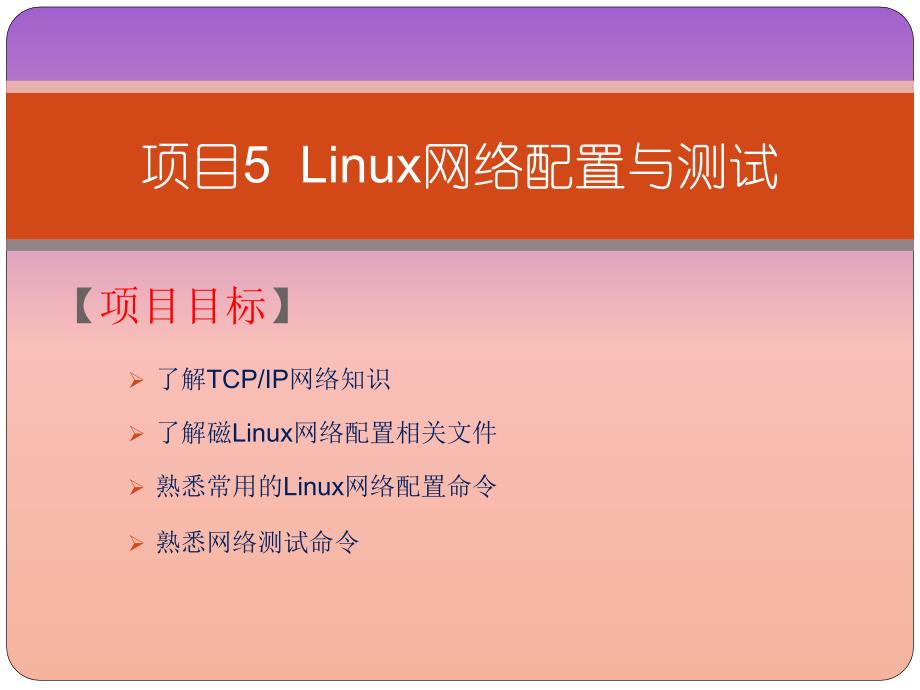 linux网络操作系统项目化教程课件 项目5 linux网络配置与测试_第1页