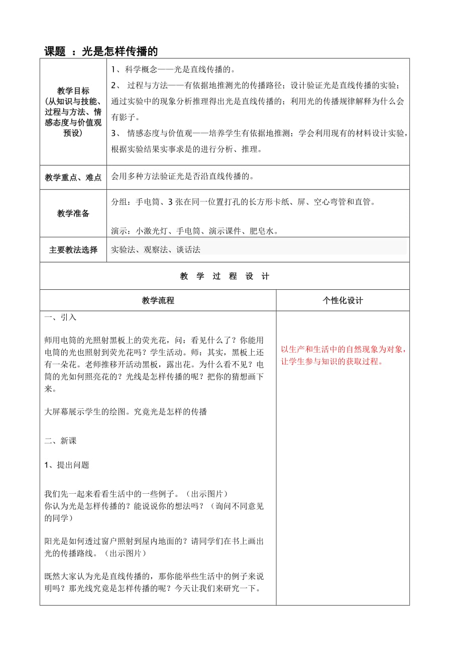 五年级上册科学教案-2.3 光是怎样传播的｜教科版(12)_第1页