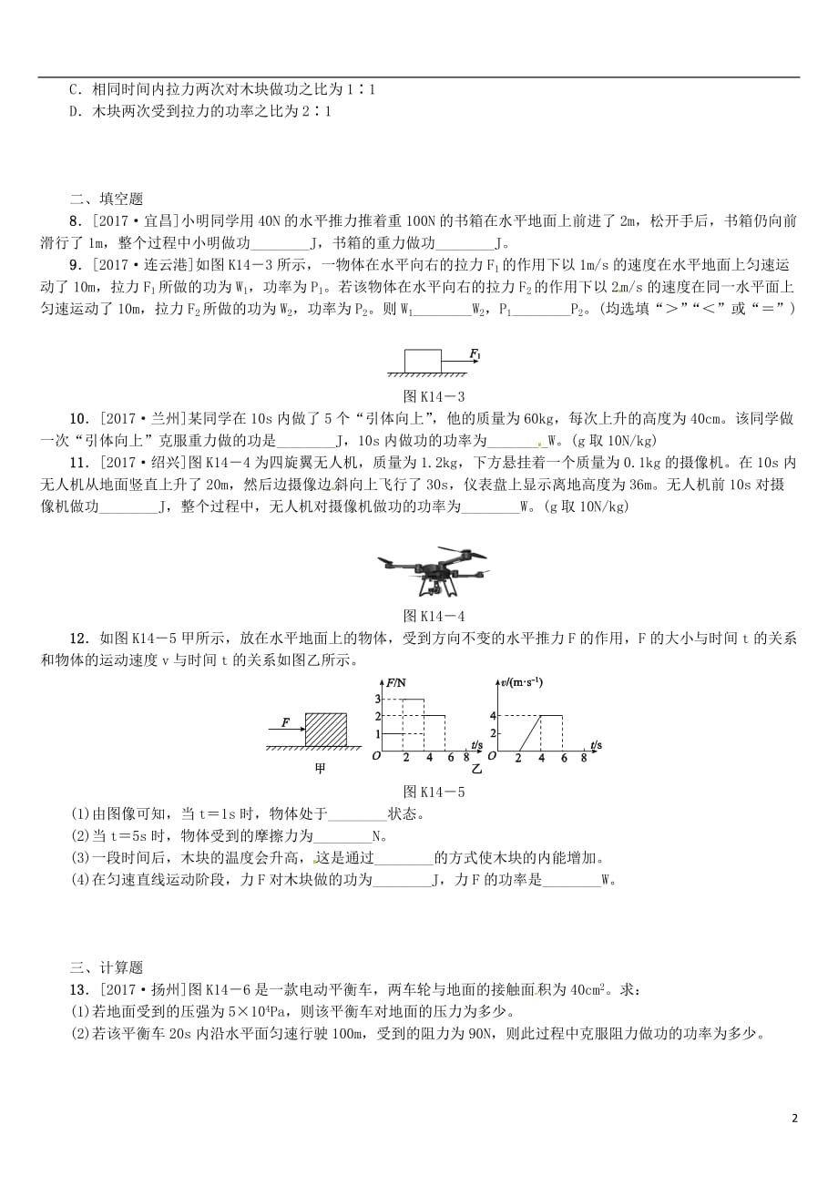 2018届中考物理复习 第八单元 功和机械能 简单机械 第14课时 功 功率课时训练_第2页