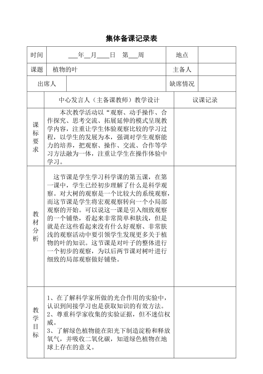 集体备课记录 科学资料_第1页