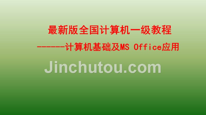 全国一级计算机基础与ms_office应用课件_第1页