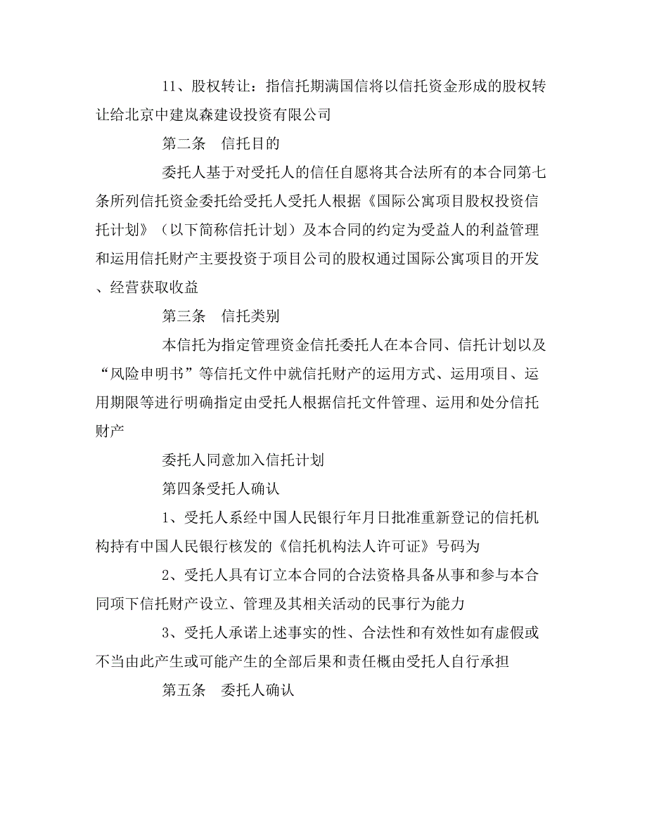 2020年国际公寓项目股权投资信托合同_第3页