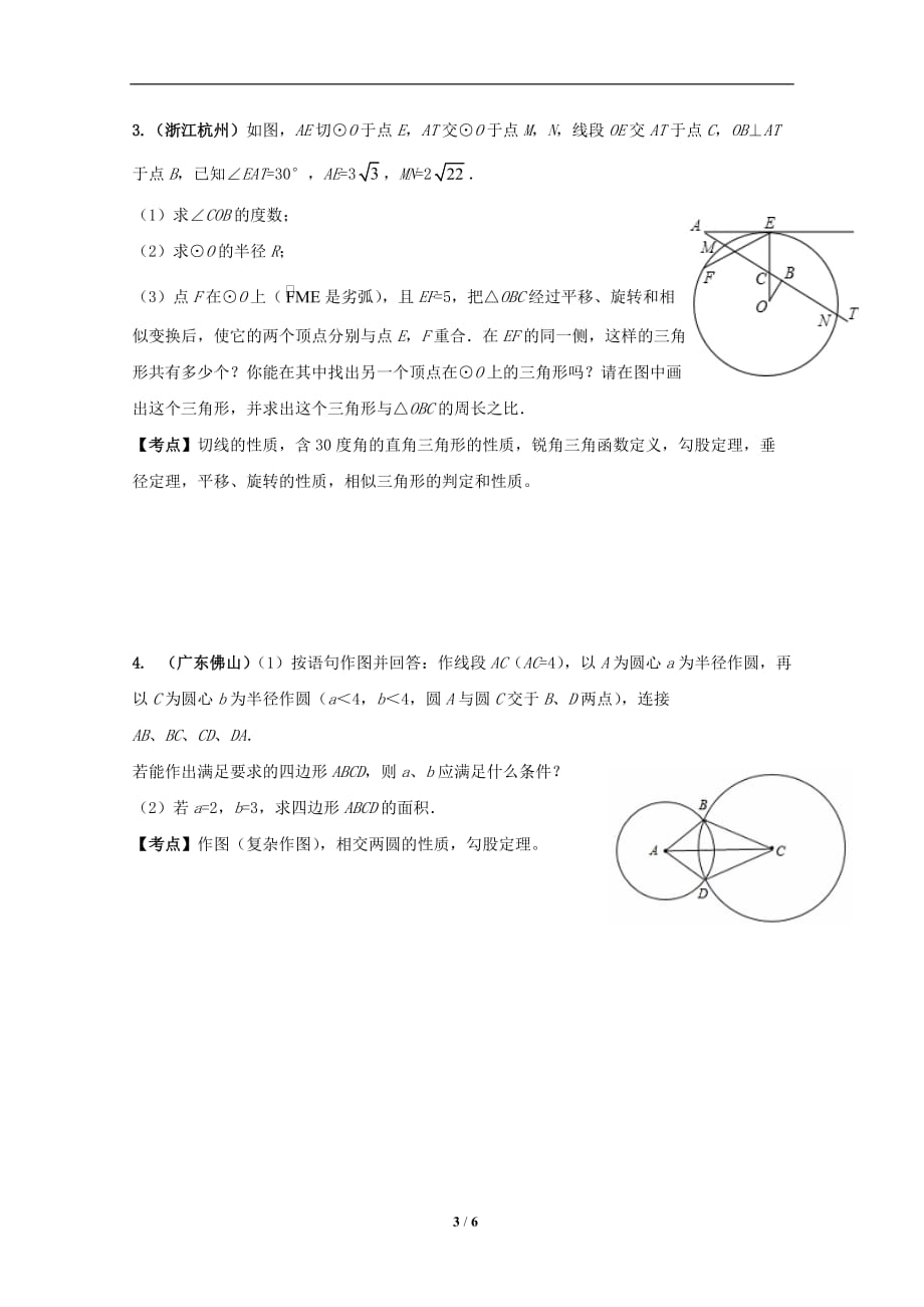 全国各地-中考数学压轴题-二轮复习-精选专题讲座：几何综合题_第3页