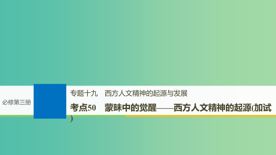 高考历史一轮总复习专题十九西方人文精神的起源与发展考点50蒙昧中的觉醒-西方人文精神的起源加试课件_第1页