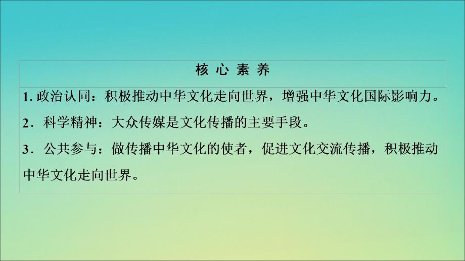 2019-2020学年高中政治 第2单元 第3课 第2框 文化在交流中传播课件 新人教版必修3_第3页