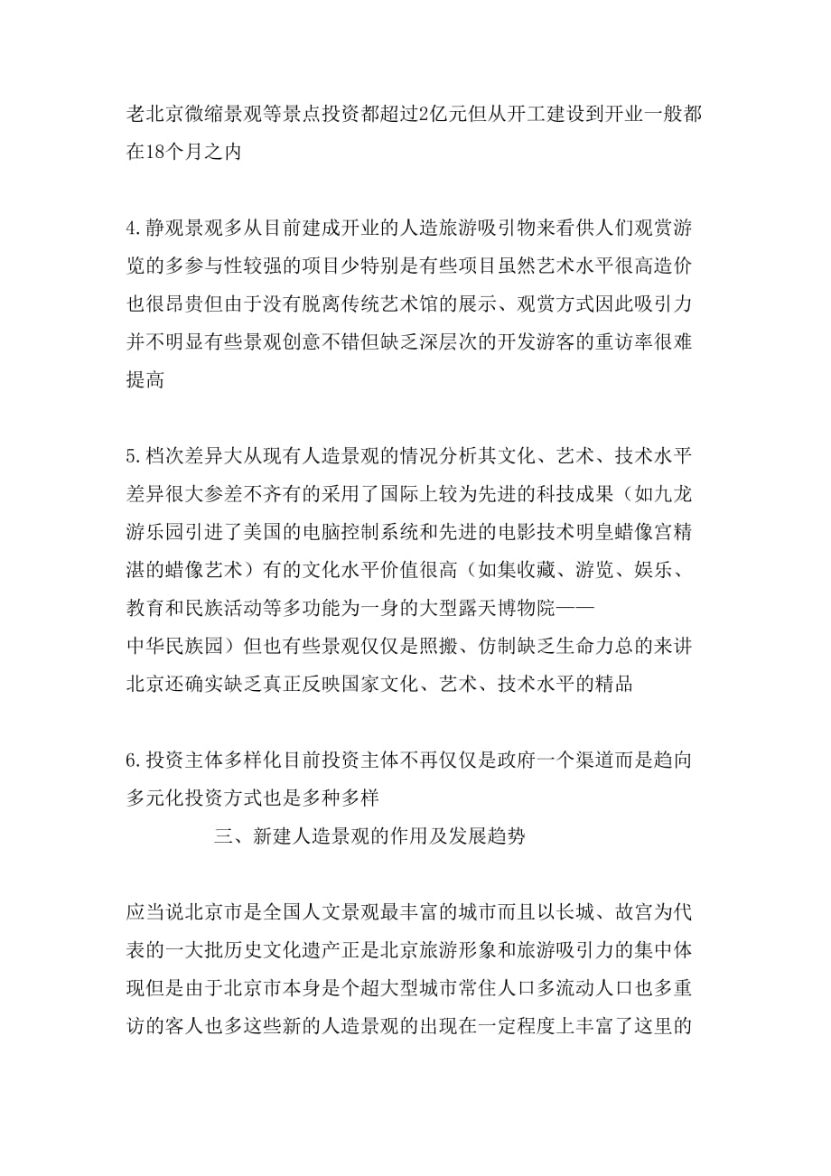 2020年北京部分新建人造旅游考察报告_第2页