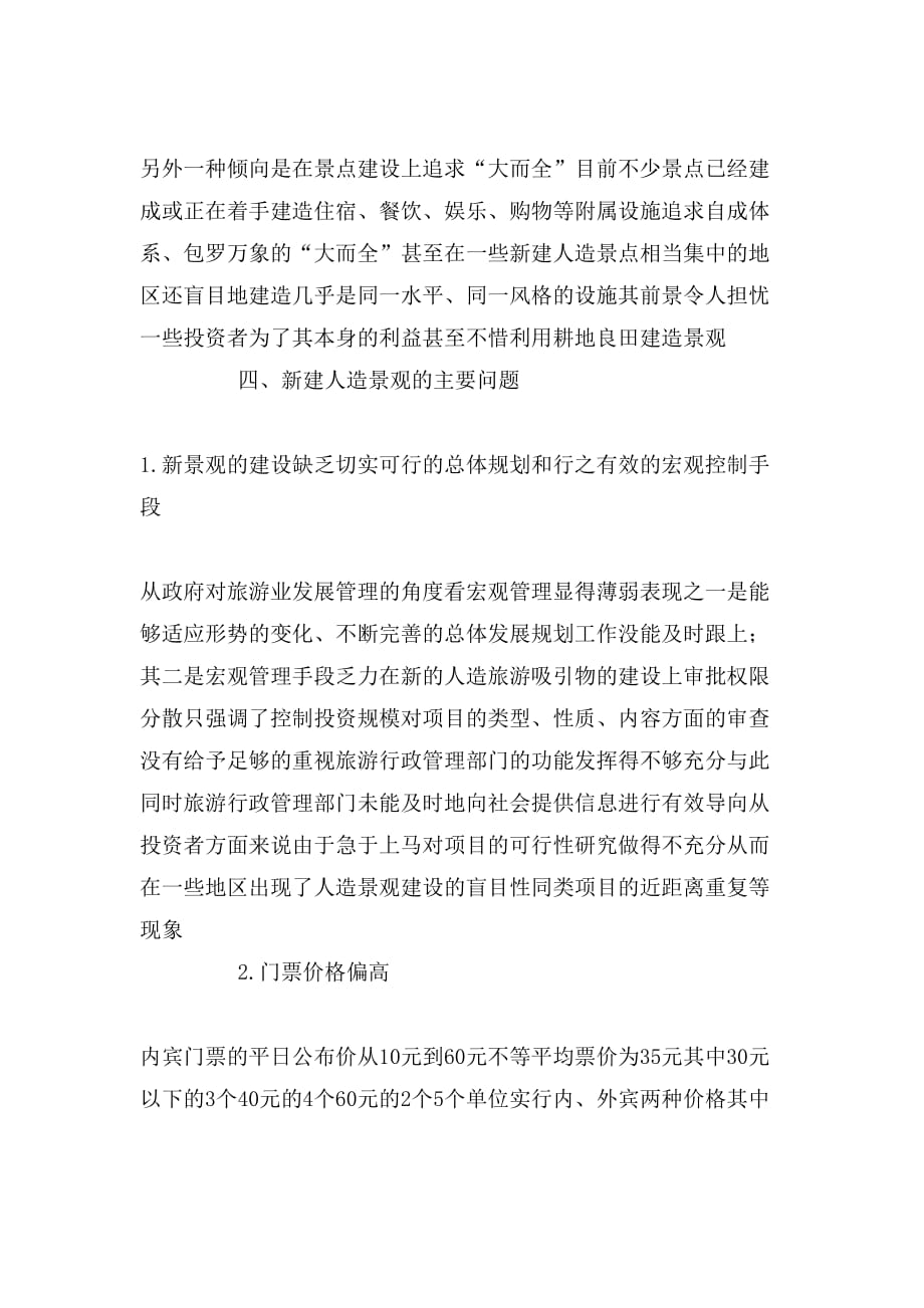 2020年北京部分新建人造旅游考察报告_第4页