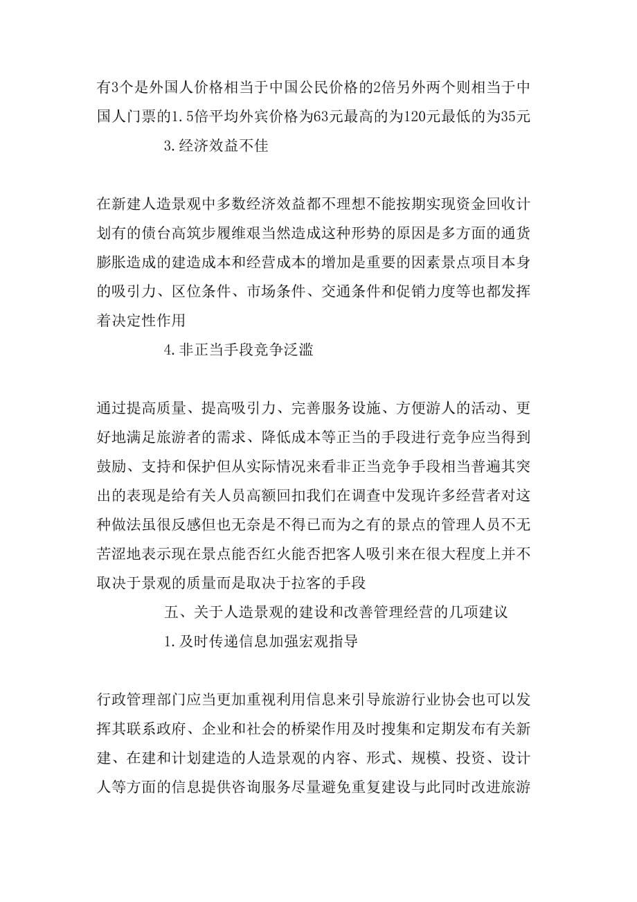 2020年北京部分新建人造旅游考察报告_第5页