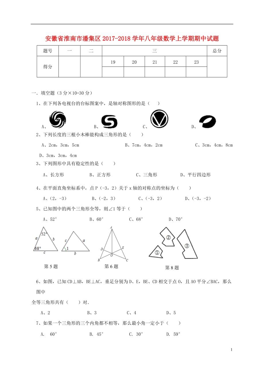 安徽省淮南市潘集区2017_2018学年八年级数学上学期期中试题_第1页