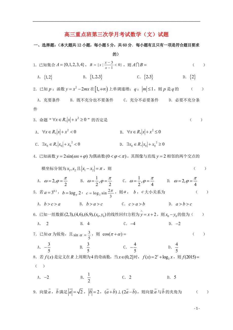 陕西省黄陵县2018届高三数学上学期第三学月月考试题重点班文201801230390_第1页