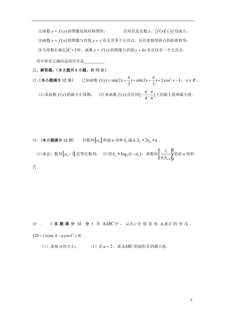 陕西省黄陵县2018届高三数学上学期第三学月月考试题重点班文201801230390_第3页