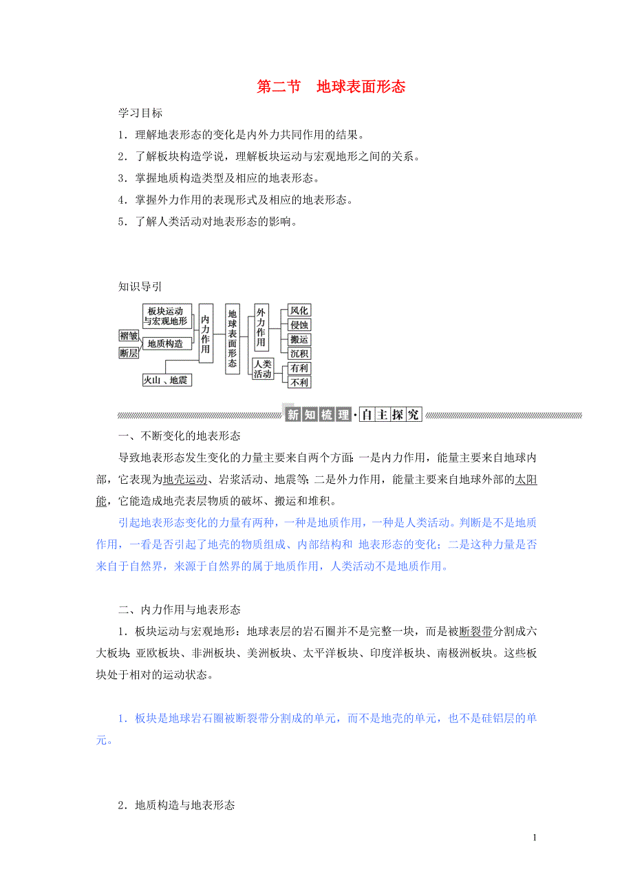 2019_2020学年高中地理第二章自然环境中的物质运动和能量交换2.2地球表面形态教案含解析湘教版必修_第1页