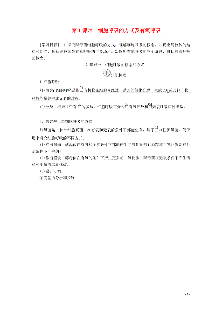 2019-2020学年高中生物 第5章 第3节 第1课时 细胞呼吸的方式及有氧呼吸学案 新人教版必修1_第1页