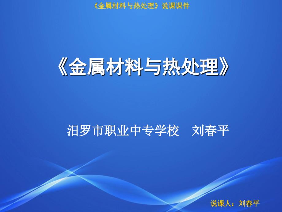 《金属材料与热处理》说课资料_第1页