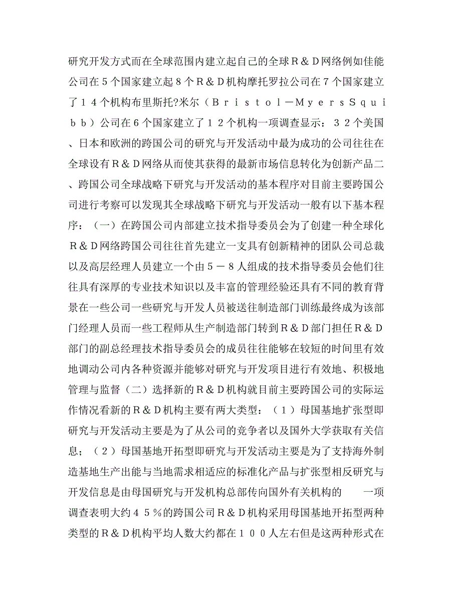 2020年跨国公司全球战略下研究与开发的微观新机制_第2页