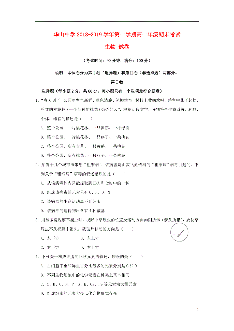 新疆第二师华山中学2018_2019学年高一生物上学期期末考试试题2019041603110_第1页