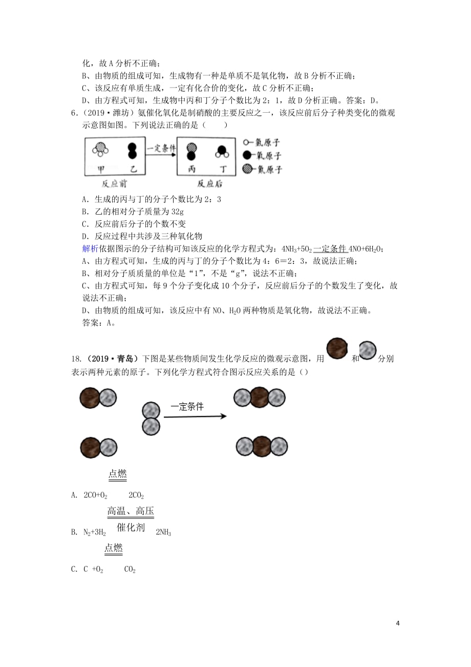 山东省2019年中考化学试题汇编 质量守恒定律（含解析）_第4页