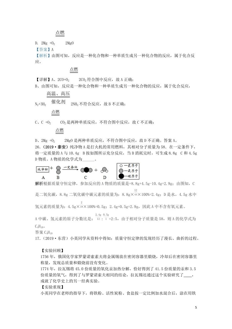 山东省2019年中考化学试题汇编 质量守恒定律（含解析）_第5页