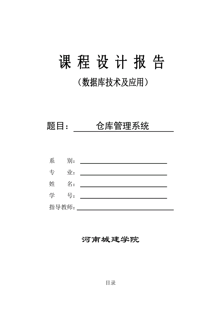 access仓库管理系统课程设计报告_第1页