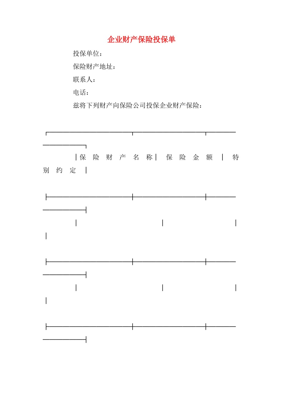 2020年企业财产保险投保单_第1页