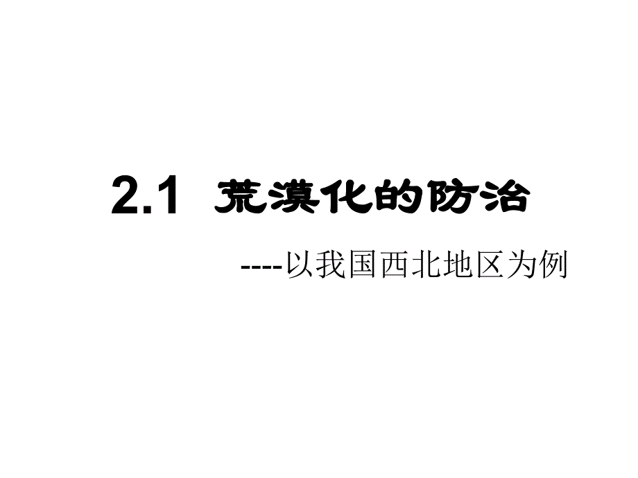 2.1-荒漠化的防治ppt_第1页