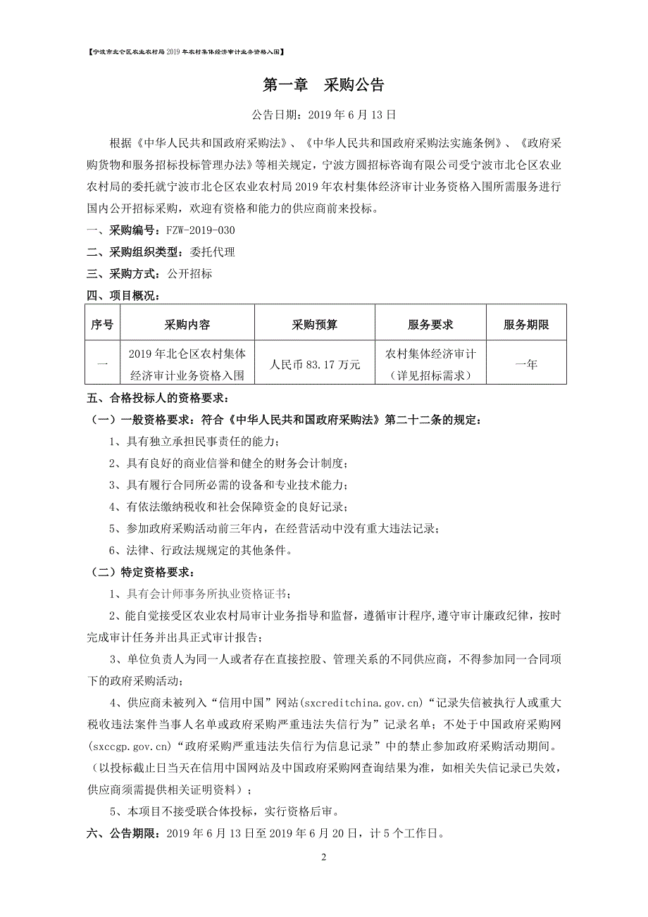 2019年农村集体经济审计业务资格入围招标文件_第3页