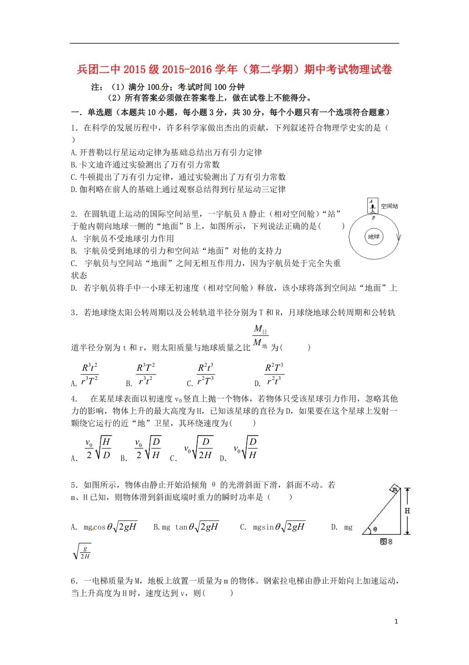 新疆生产建设2015-2016学年高一物理下学期期中试题_第1页