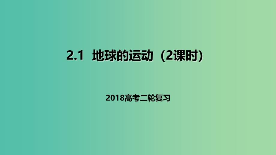 高考地理二轮复习自然地理2.1地球的运动2课时课件_第1页