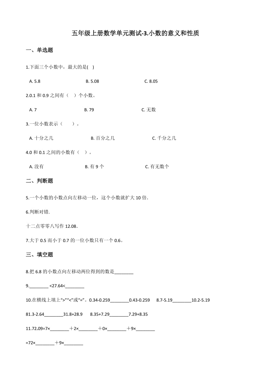 五年级上册数学单元测试-3.小数的意义和性质 苏教版（2014秋）（含解析）_第1页