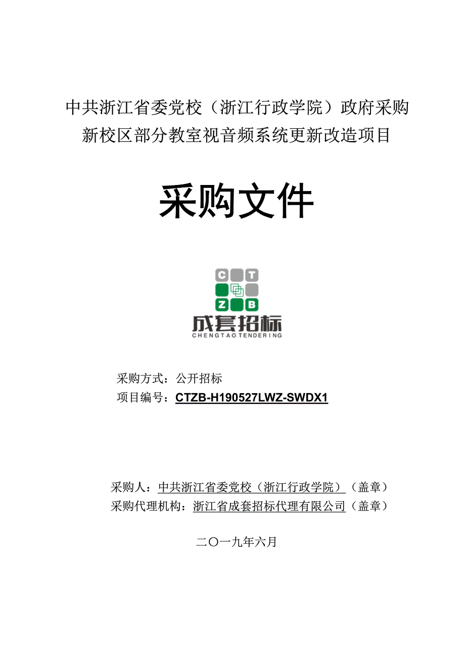 党校新校区部分教室音视频系统更新改造项目招标文件_第1页