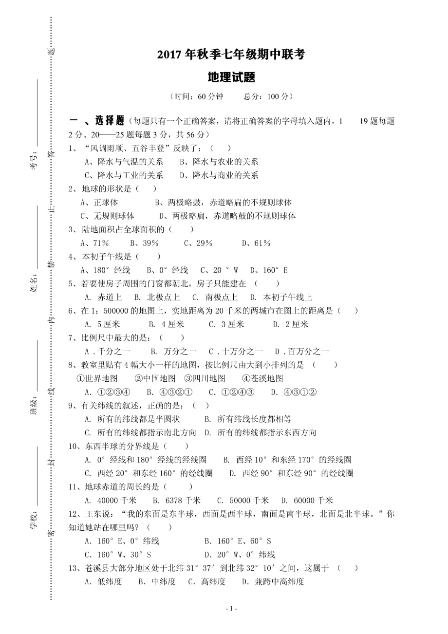 四川省苍溪县东溪片区2017_2018学年七年级地理上学期期中试题pdf无答案新人教版20171218125_第1页