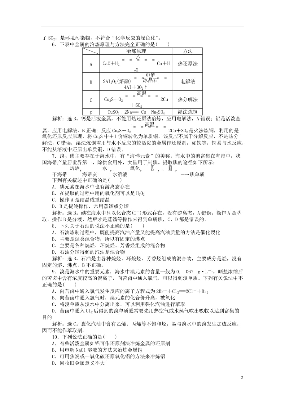 【优化方案】2016版高中化学 第四章 化学与自然资源的开发利用章末过关检测 新人教版必修_第2页