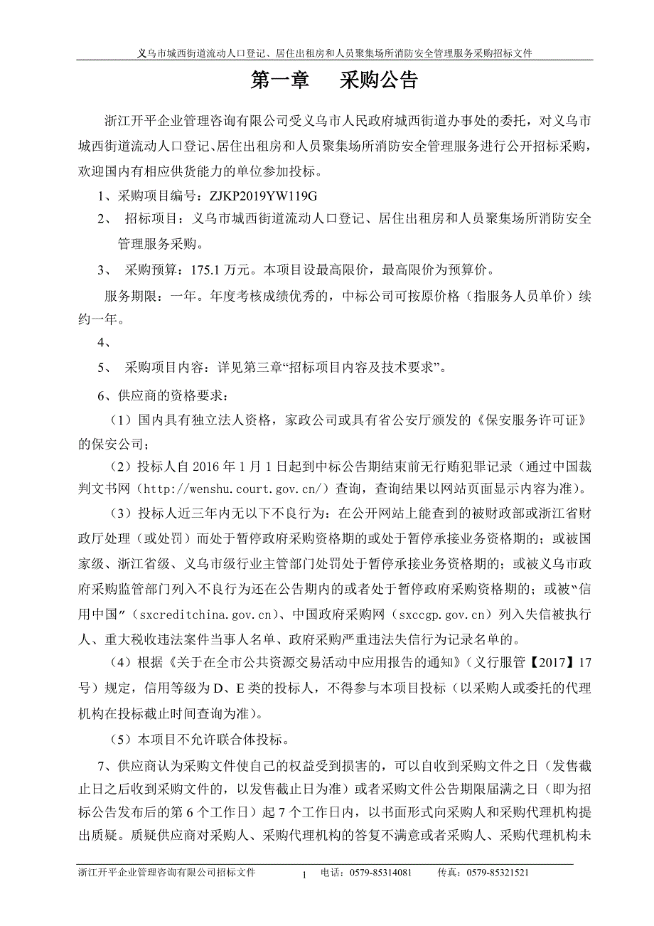 城西街道流动人口登记、居住出租房管理招标文件_第3页