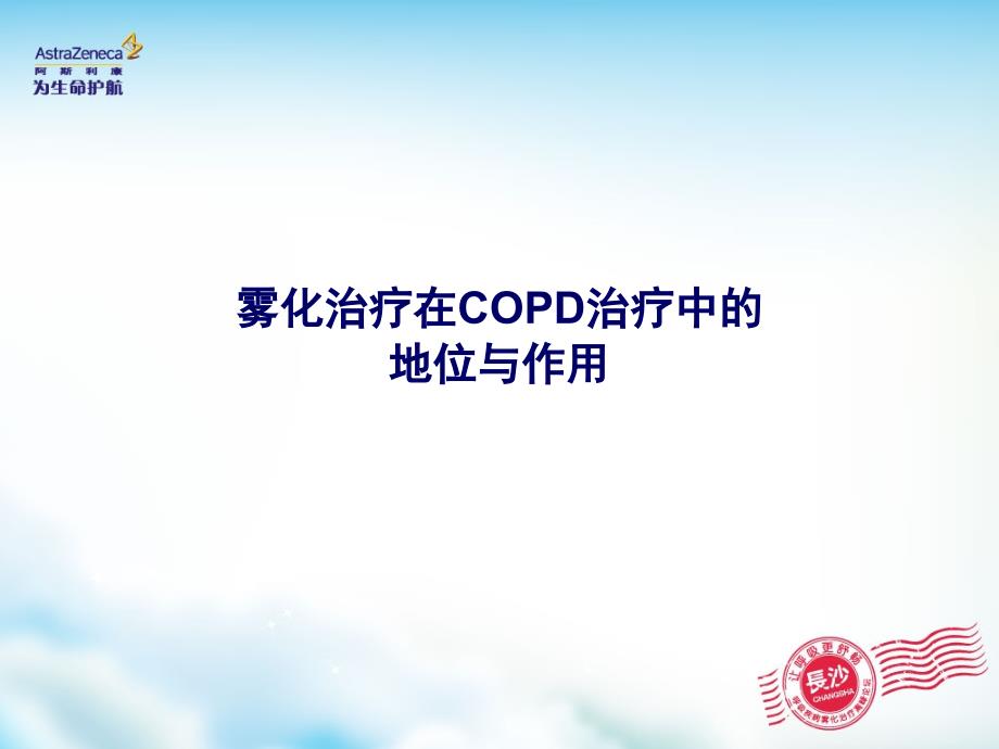 雾化治疗在copd治疗中的地位与作用_第2页