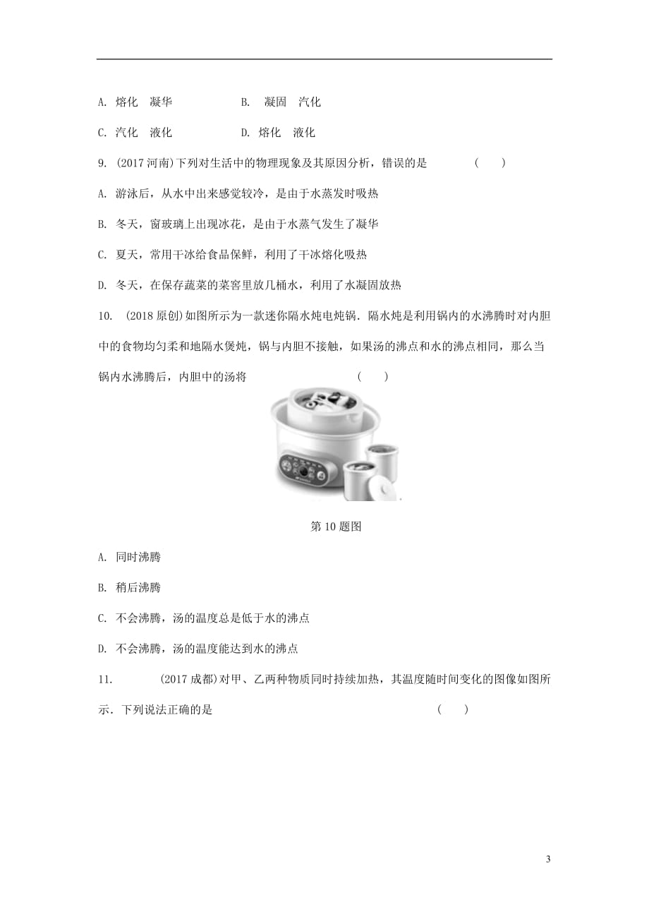 重庆市2018年中考物理总复习第10讲物态变化测试120180313460_第3页